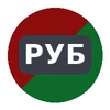 Рубин