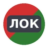 Локомотив