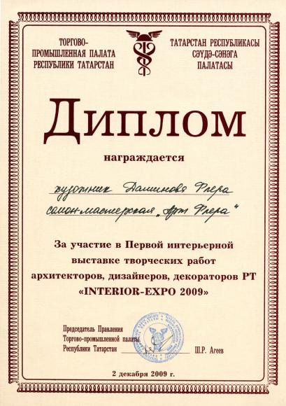 Диплом за участие в выставке Интериор-экспо 2009