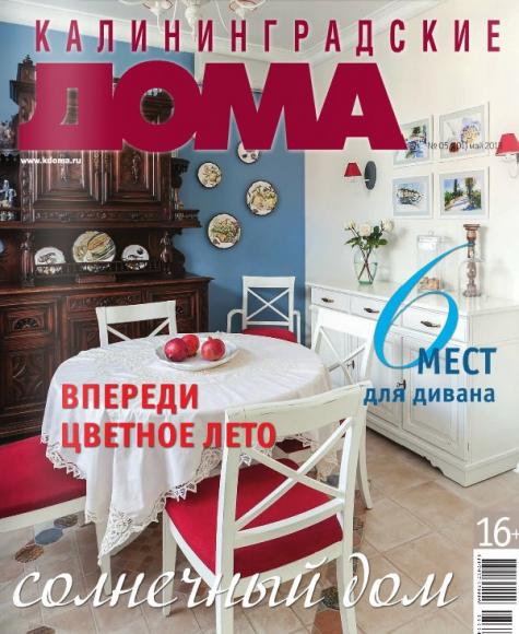 Журнал " Калининградские дома " , май 2013