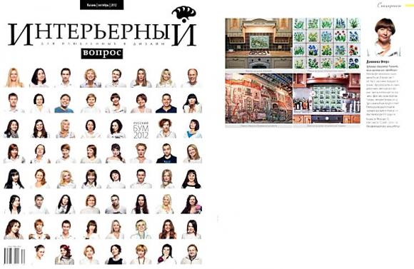 Статья в журнале "Интерьерный вопрос"   октябрь, 2012. Роспись кухонных фартуков.